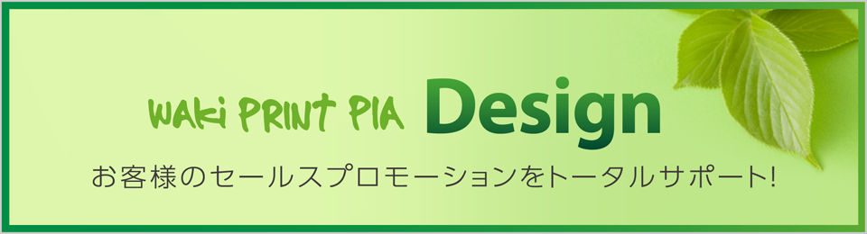 デザイン お客様のセールスポロモーションをトータルサポート