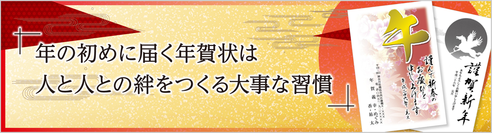 年の初めに届く年賀状は、人と人との絆をつくる大事な習慣