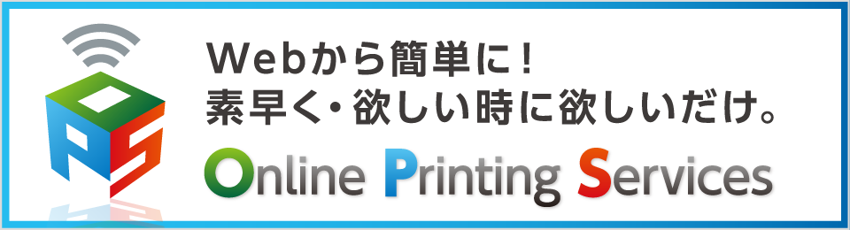 OPS-Webから簡単に!素早く・欲しい時に欲しいだけ。