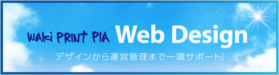 Web Design ウエッブのデザインから運営管理まで一貫サポート