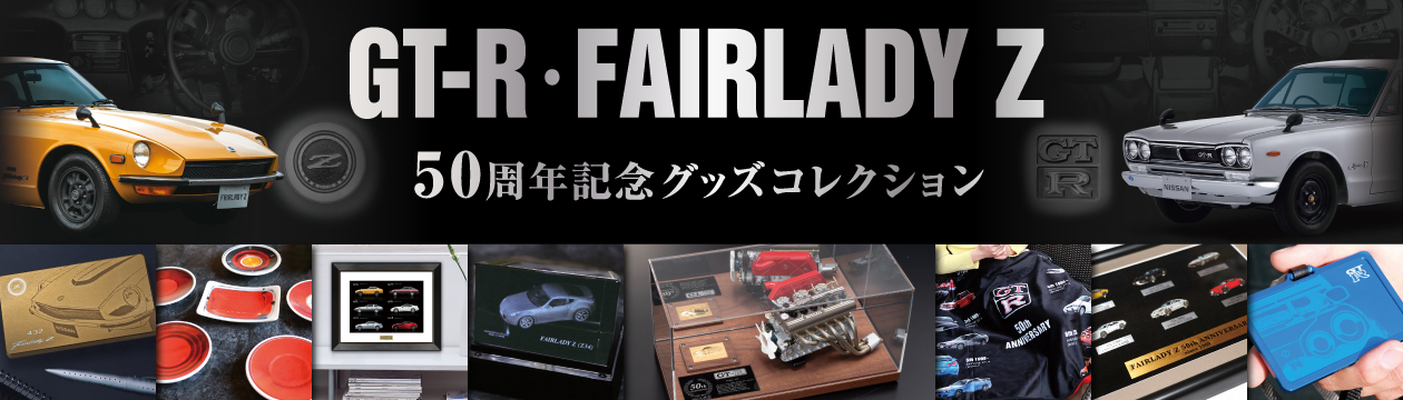 GT-R・FAIRLADY Z　50周年記念グッズコレクション