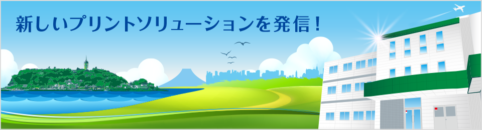 新しいプリントソリューションを発信!株式会社ワキプリントピア